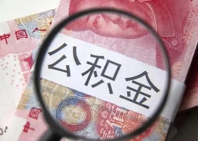 眉山珠海住房公积金怎么提取（眉山珠海住房公积金提取方法）